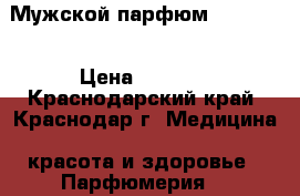 Мужской парфюм Mary Kay › Цена ­ 1 740 - Краснодарский край, Краснодар г. Медицина, красота и здоровье » Парфюмерия   